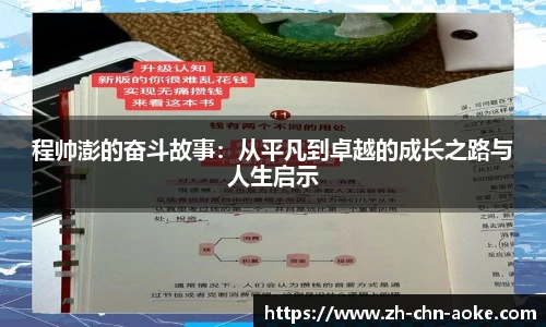 程帅澎的奋斗故事：从平凡到卓越的成长之路与人生启示