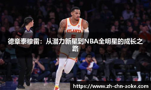 德章泰穆雷：从潜力新星到NBA全明星的成长之路