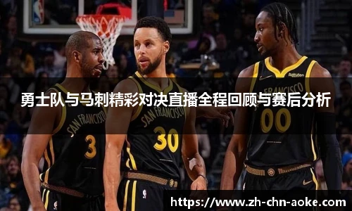 勇士队与马刺精彩对决直播全程回顾与赛后分析