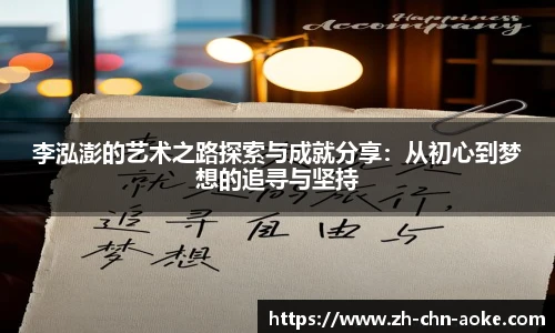 李泓澎的艺术之路探索与成就分享：从初心到梦想的追寻与坚持