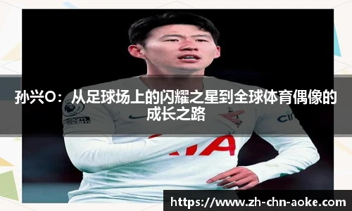孙兴O：从足球场上的闪耀之星到全球体育偶像的成长之路