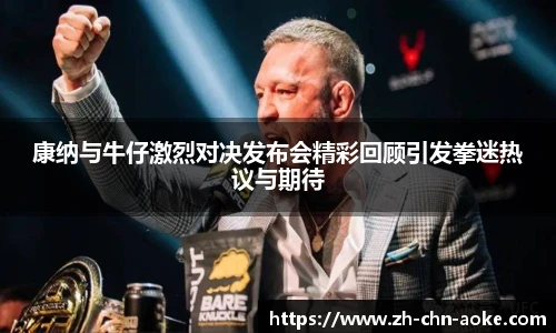 康纳与牛仔激烈对决发布会精彩回顾引发拳迷热议与期待