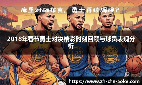 2018年春节勇士对决精彩时刻回顾与球员表现分析