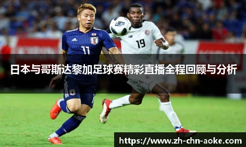 日本与哥斯达黎加足球赛精彩直播全程回顾与分析