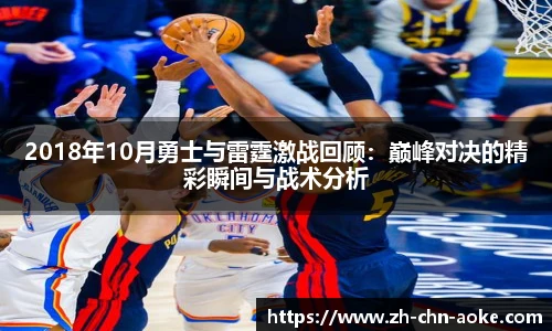 2018年10月勇士与雷霆激战回顾：巅峰对决的精彩瞬间与战术分析