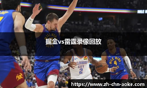 掘金vs雷霆录像回放
