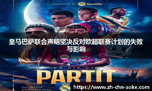 皇马巴萨联合声明坚决反对欧超联赛计划的失败与影响