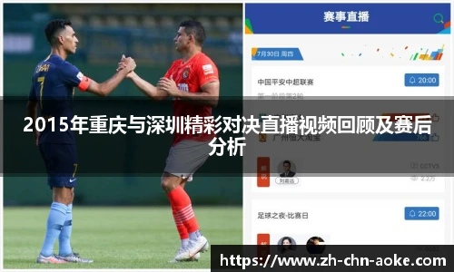 2015年重庆与深圳精彩对决直播视频回顾及赛后分析
