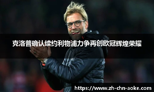 克洛普确认续约利物浦力争再创欧冠辉煌荣耀