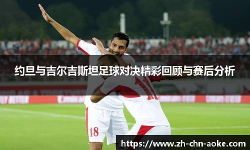 约旦与吉尔吉斯坦足球对决精彩回顾与赛后分析