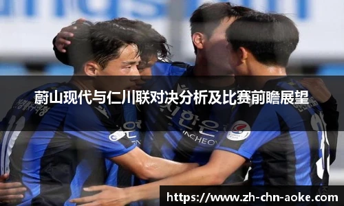 蔚山现代与仁川联对决分析及比赛前瞻展望