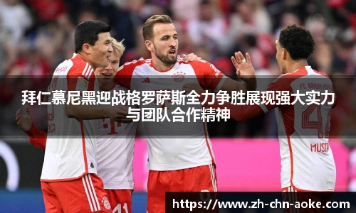 拜仁慕尼黑迎战格罗萨斯全力争胜展现强大实力与团队合作精神