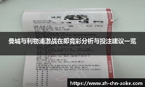 曼城与利物浦激战在即竞彩分析与投注建议一览