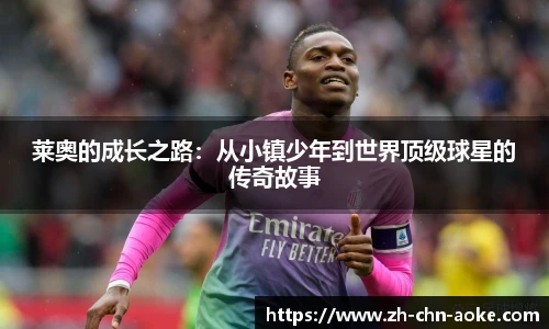 莱奥的成长之路：从小镇少年到世界顶级球星的传奇故事