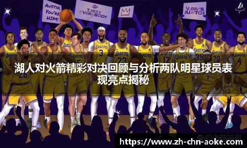 湖人对火箭精彩对决回顾与分析两队明星球员表现亮点揭秘