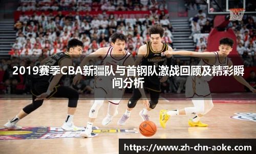 2019赛季CBA新疆队与首钢队激战回顾及精彩瞬间分析